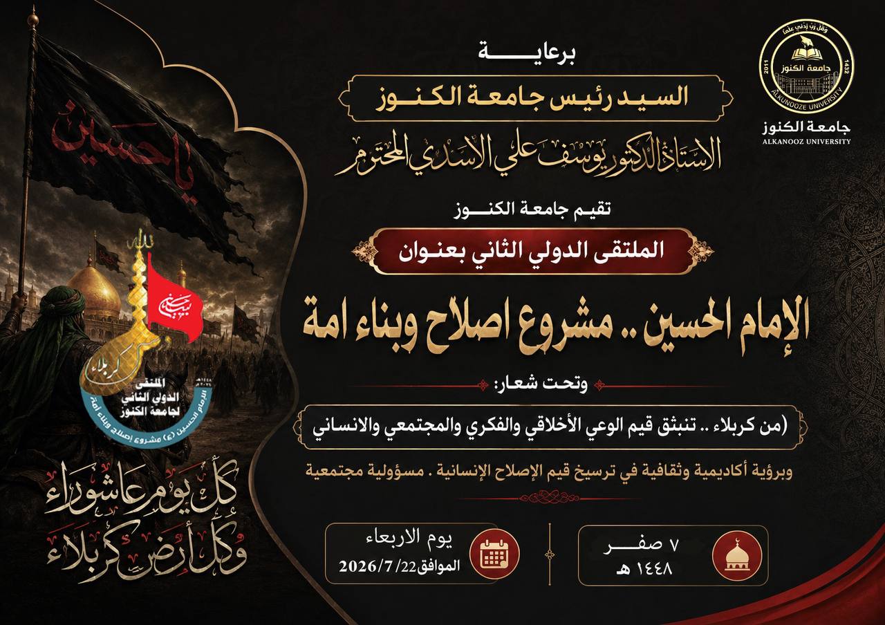 الملتقى الدولي الثاني تحت عنوان الإمام الحسين مشروع إصلاح وبناء أمة 