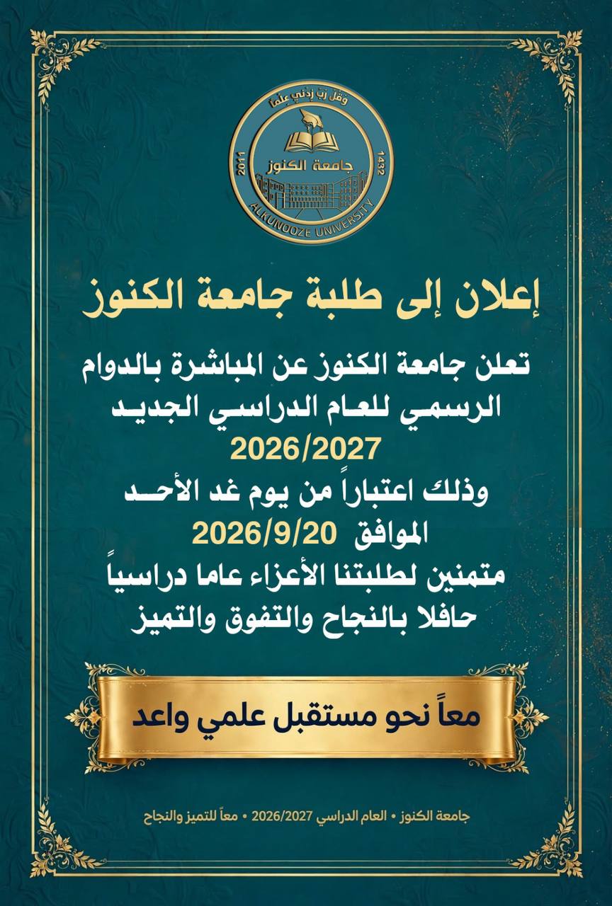 تعلن جامعة الكنوز عن المباشرة بالدوام الرسمي للعام الدراسي الجديد 2026/2027 وذلك اعتبارا من يوم غد الأحد الموافق 20/9/2026