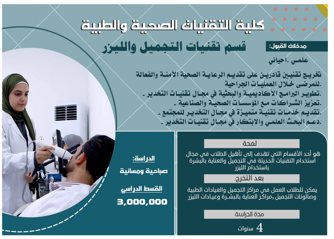 قسم تقنيات التجميل والليزر