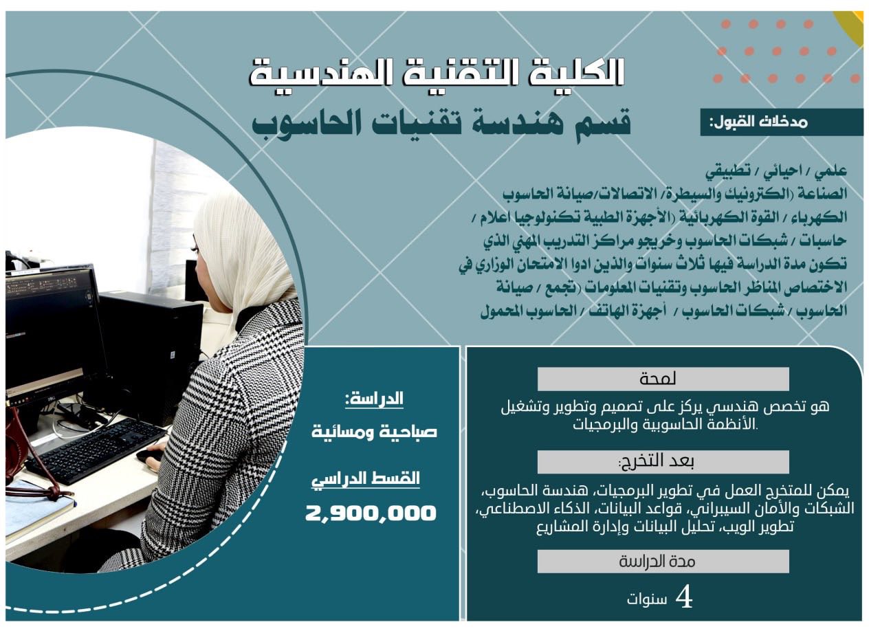 قسم هندسة تقنيات الحاسوب
