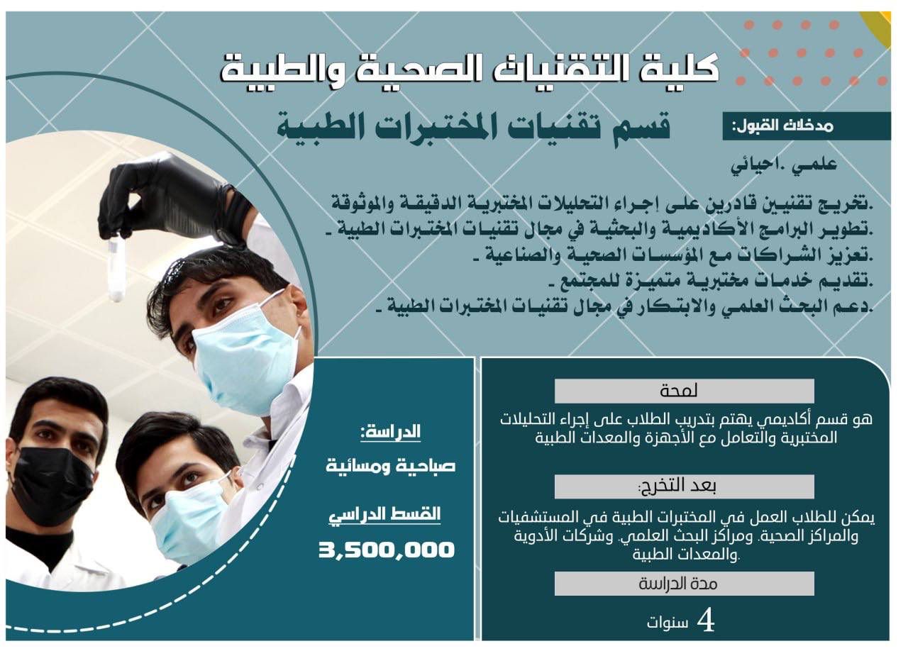 قسم تقنيات المختبرات الطبية