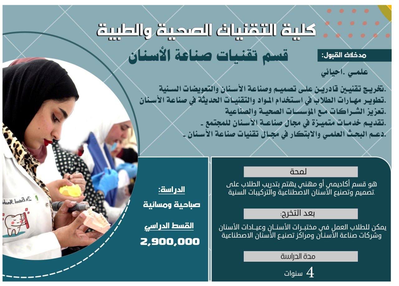 قسم تقنيات وصناعة الاسنان