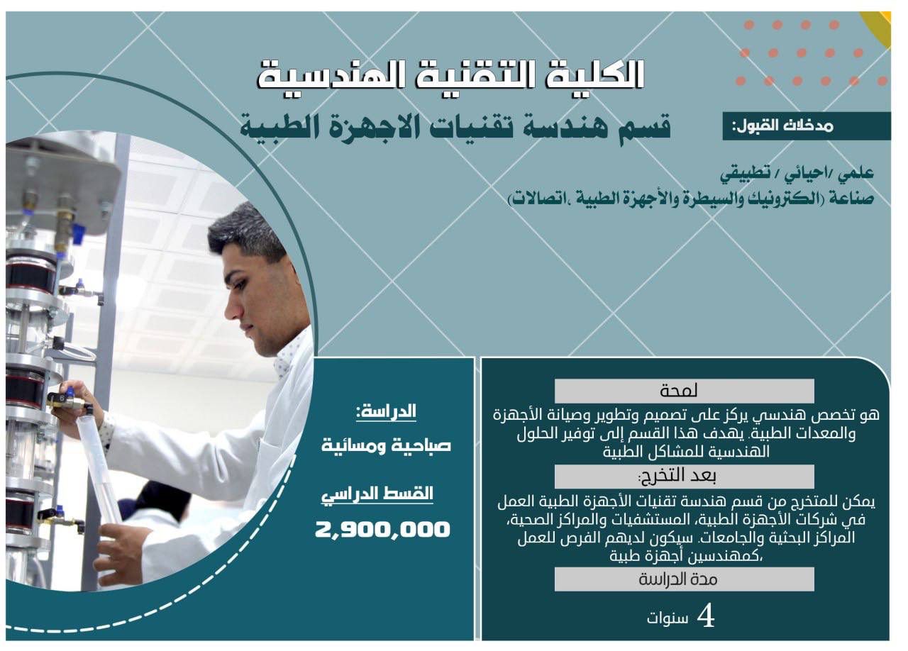 قسم هندسة تقنيات الاجهزة الطبية