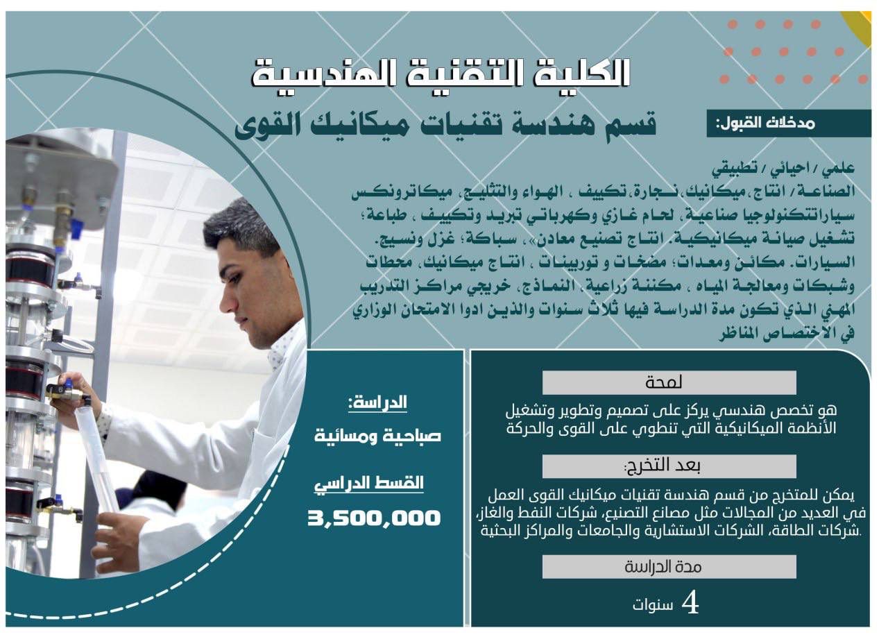 قسم هندسة تقنيات ميكانيك القوى