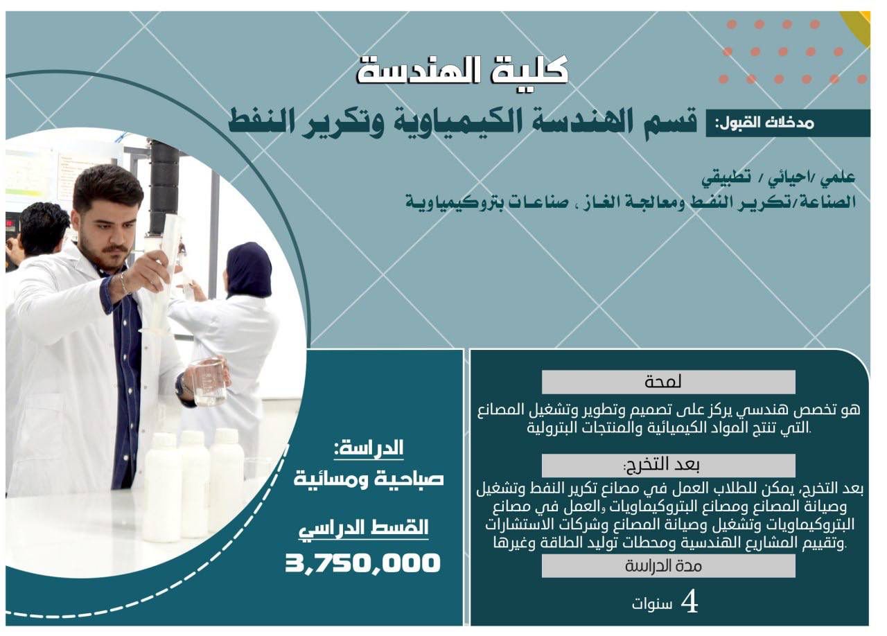قسم الهندسة الكيمياوية وتكرير النفط