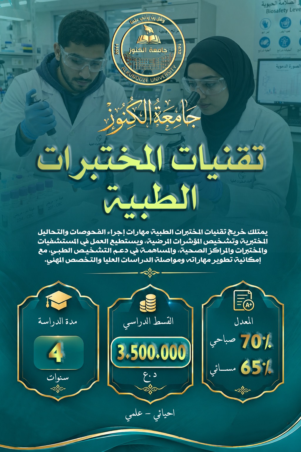 قسم تقنيات المختبرات الطبية
