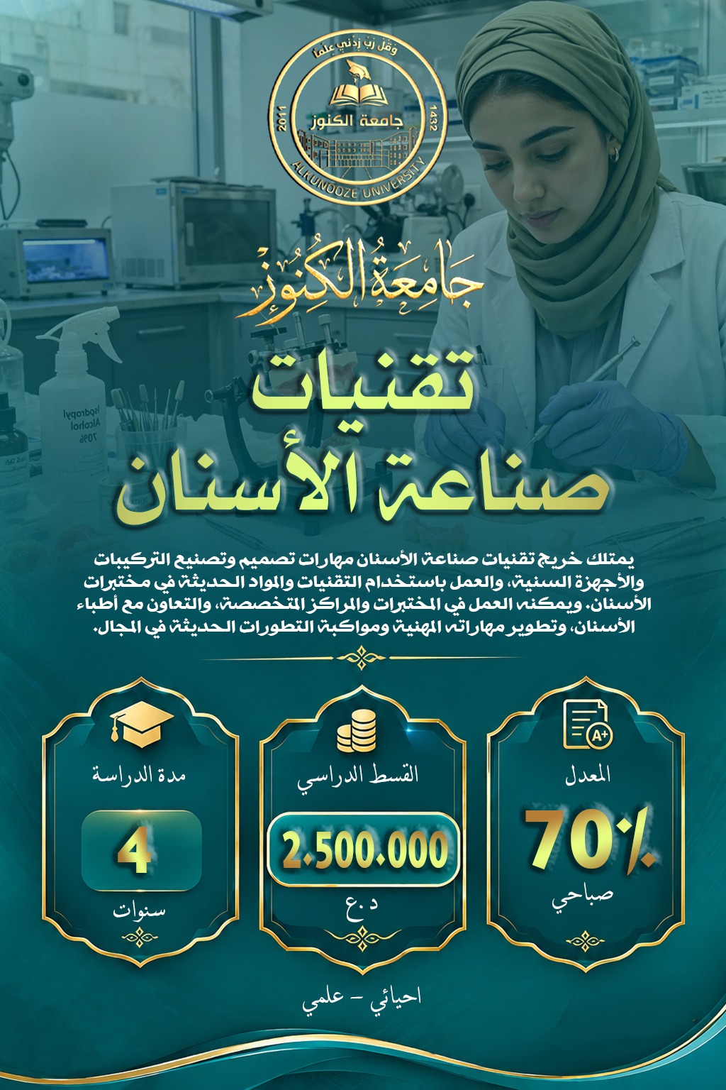 قسم تقنيات وصناعة الاسنان