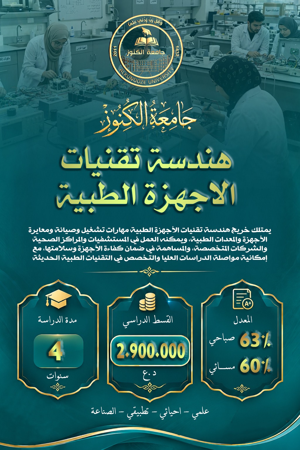قسم هندسة تقنيات الاجهزة الطبية