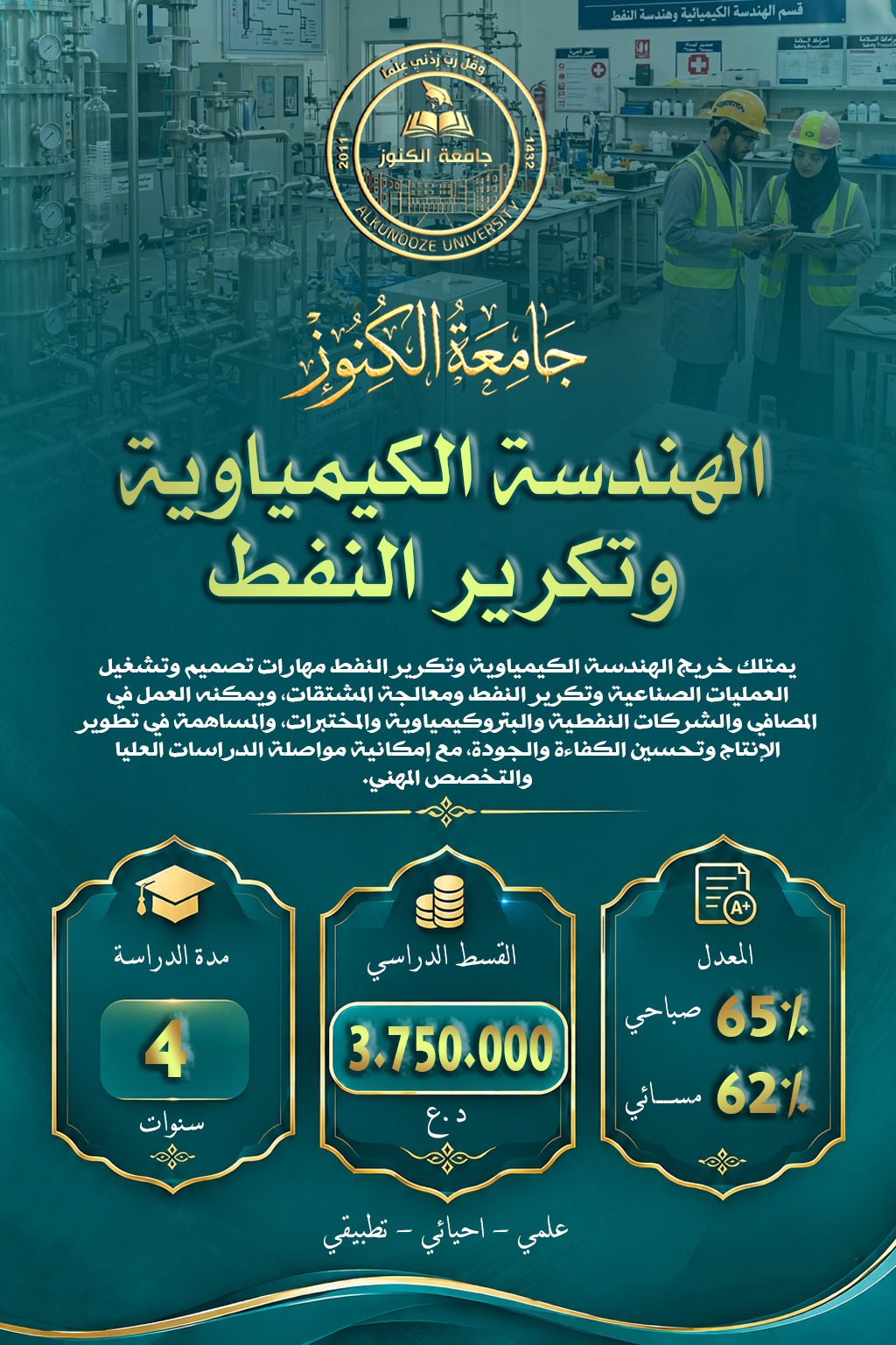 قسم الهندسة الكيمياوية وتكرير النفط