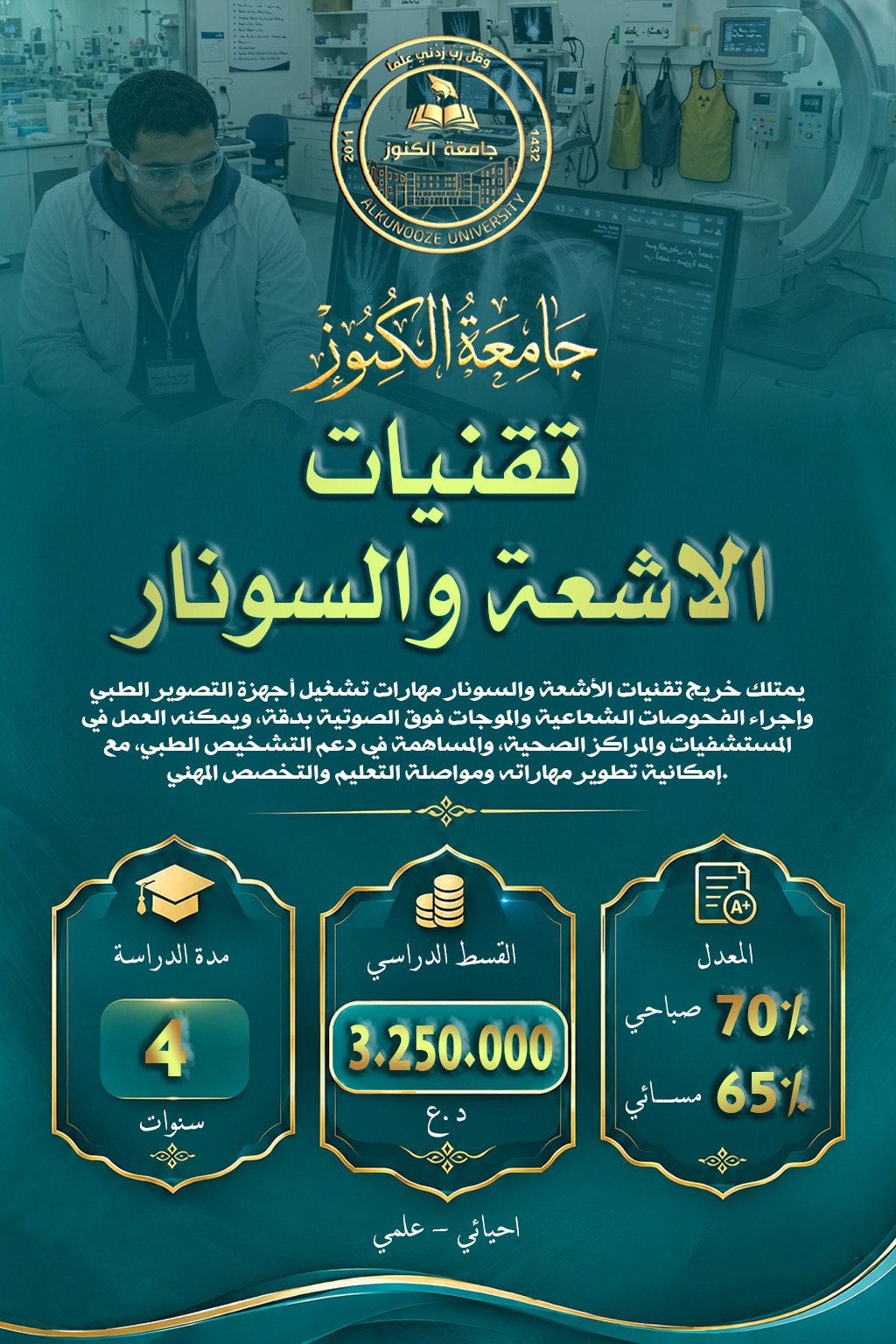 قسم تقنيات الاشعة والسونار
