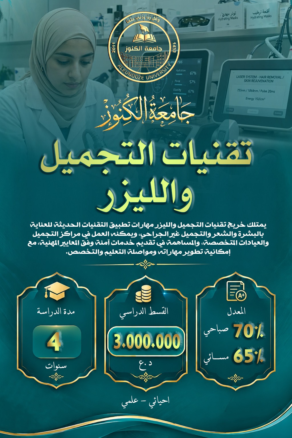 قسم تقنيات التجميل والليزر
