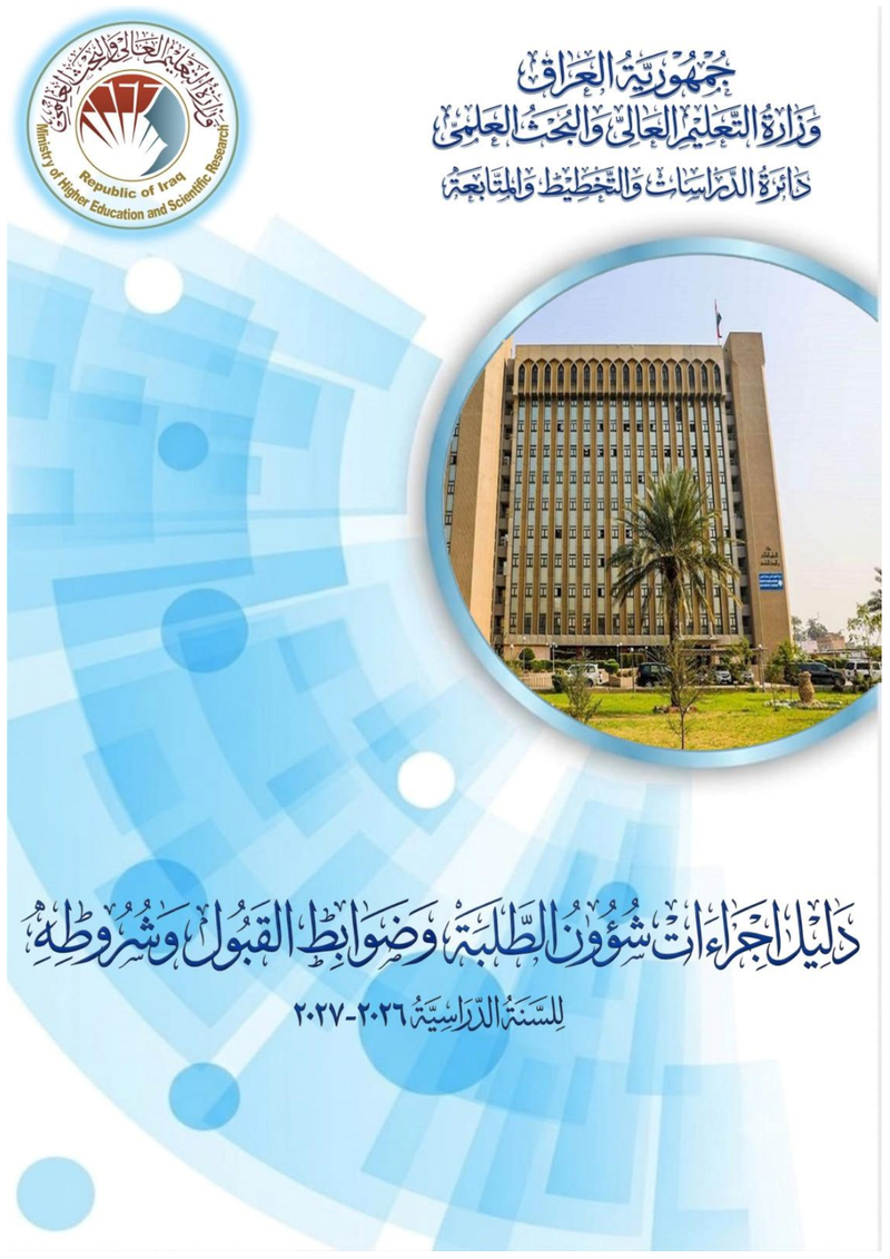 دليل اجراءات شؤون الطلبة وضوابط القبول وشروطه للسنة الدراسية2026-2027