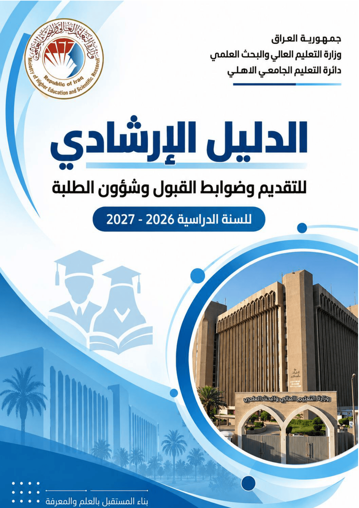الدليل الارشادي للتقديم وضوابط القبول وشؤون الطلبة للسنة الدراسية 2026-2026