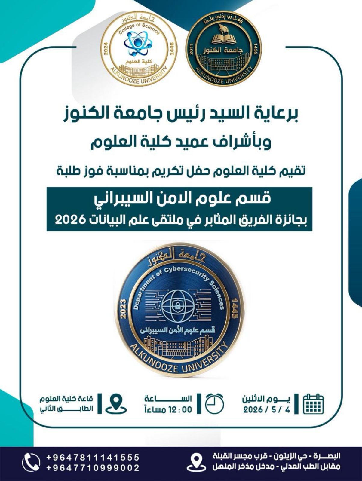 حفل تكريم بمناسبة فوز طلبة (قسم علوم الامن السيبراني) .
