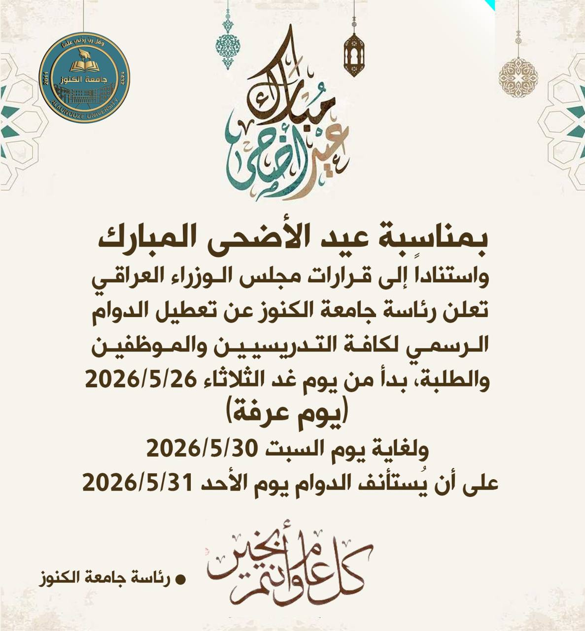 تعطيل الدوام بمناسبة عيد الأضحى المبارك.