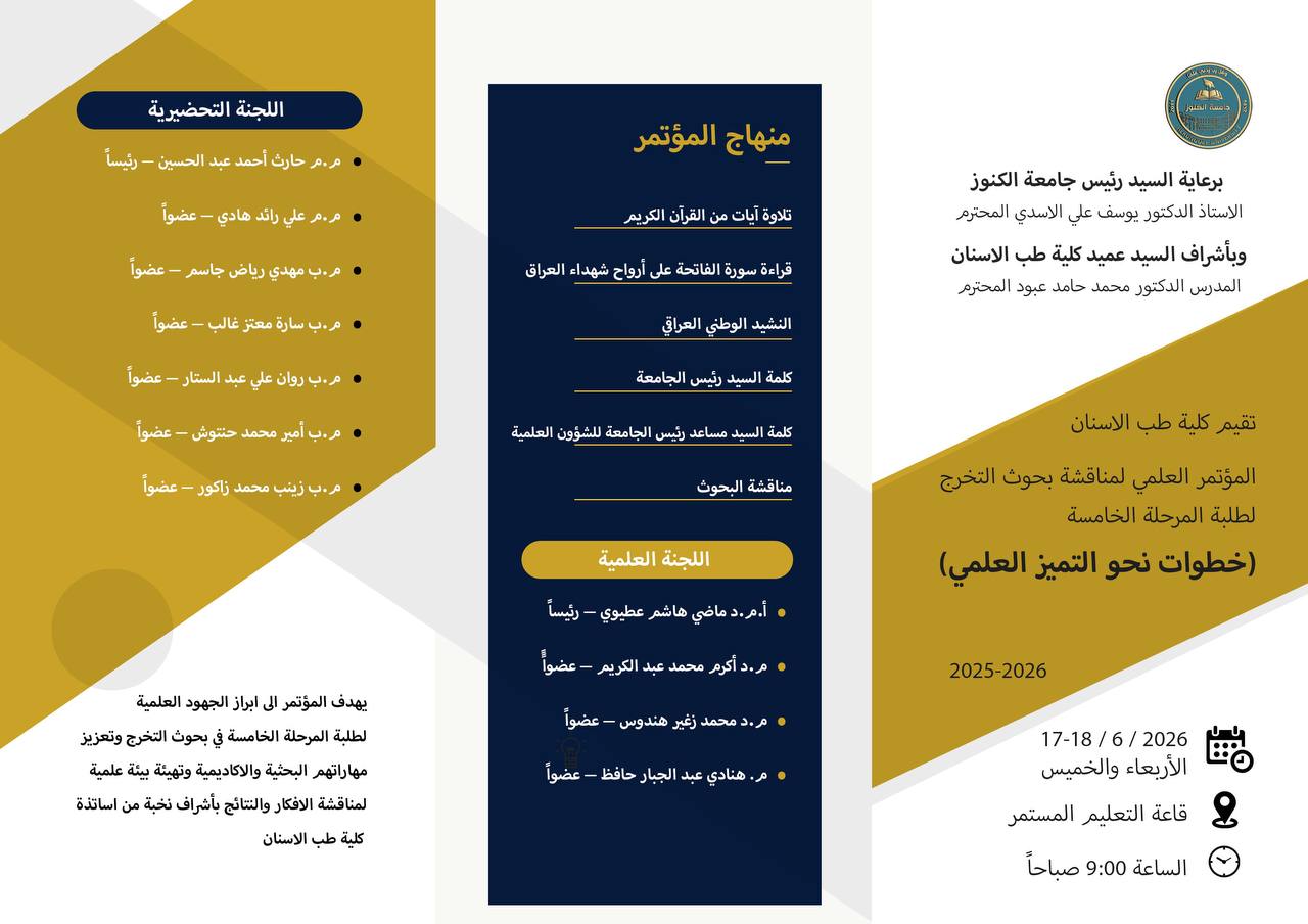 المؤتمر العلمي الخامس لمناقشة بحوث التخرج طلبة كلية الأسنان