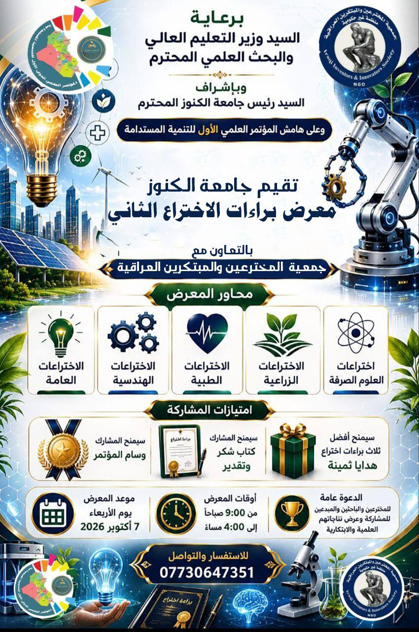 معرض براءات الاختراع الثاني ... يوم الاربعاء المصادف 7/10/2026