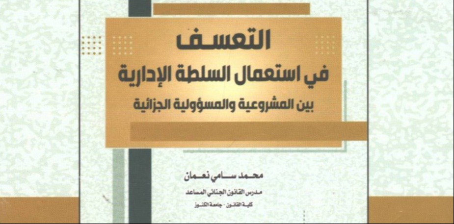 إصدار علمي جديد لأحد تدريسيي كلية القانون في جامعة الكنوز