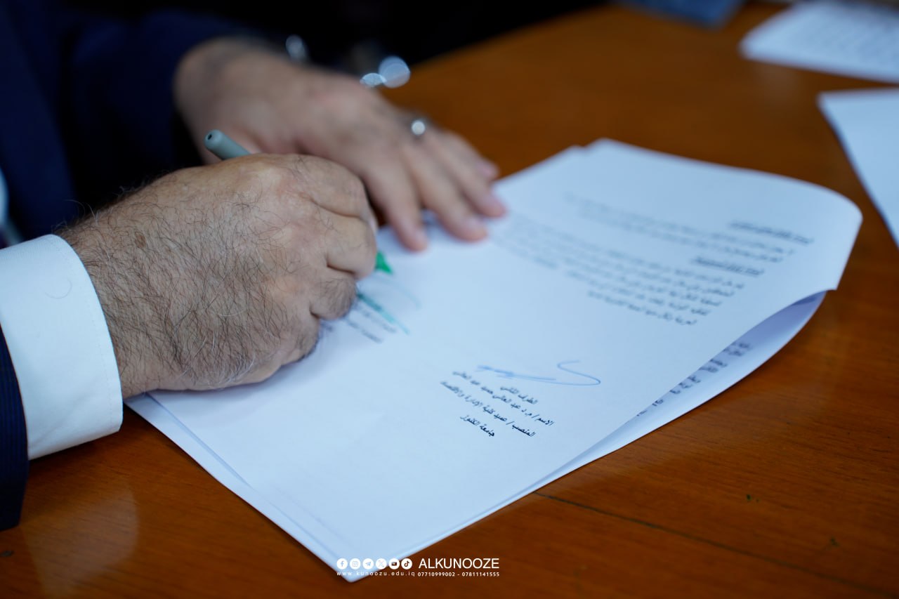 اتفاقية تعاون علمي وأكاديمي بين كلية الإدارة والاقتصاد في جامعة البصرة وكلية الإدارة والاقتصاد في جامعة الكنوز