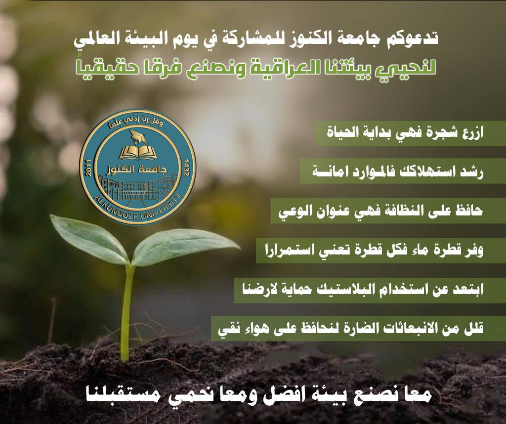 معاً نصنع بيئة افضل ومعاً نحمي مستقبلنا .