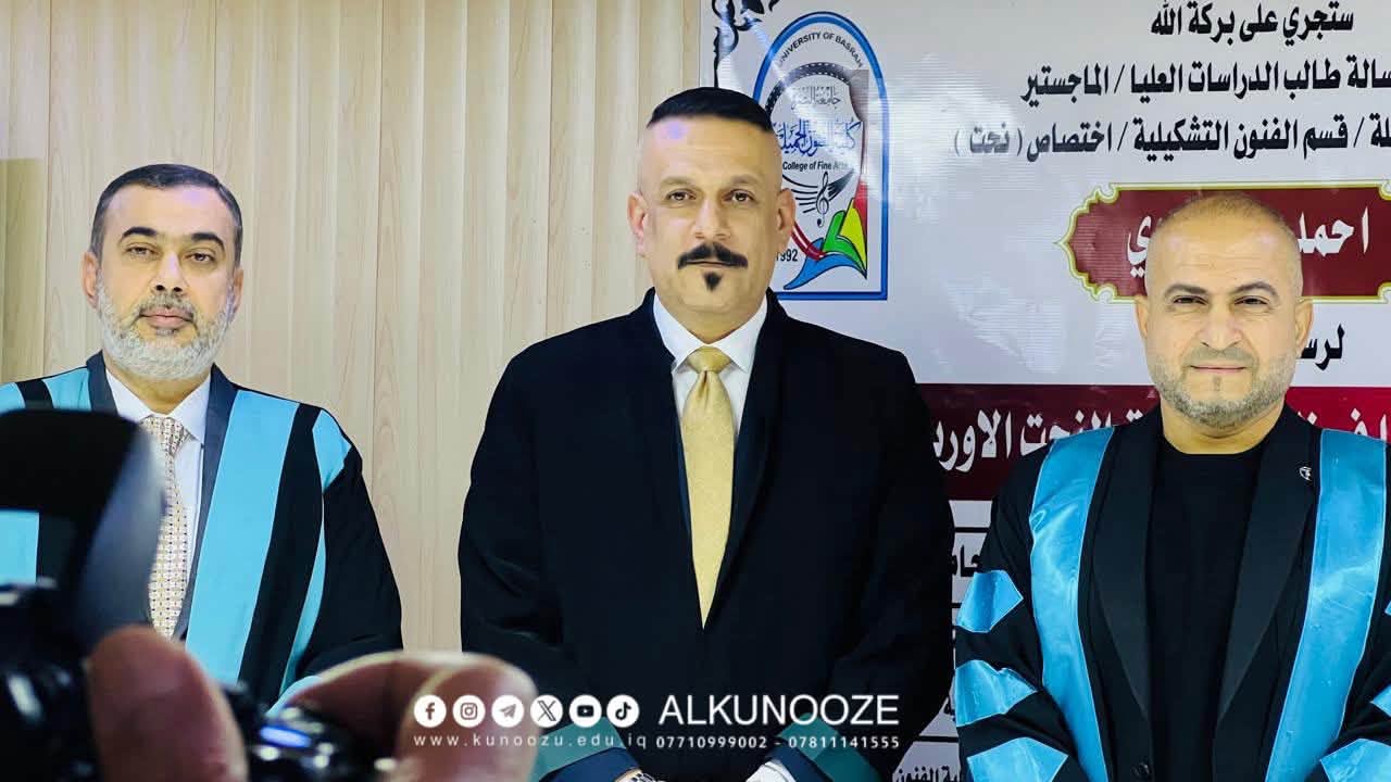 باحث في مكتب رئيس جامعة الكنوز يناقش رسالة ماجستير في كلية الفنون الجميلة بجامعة البصرة