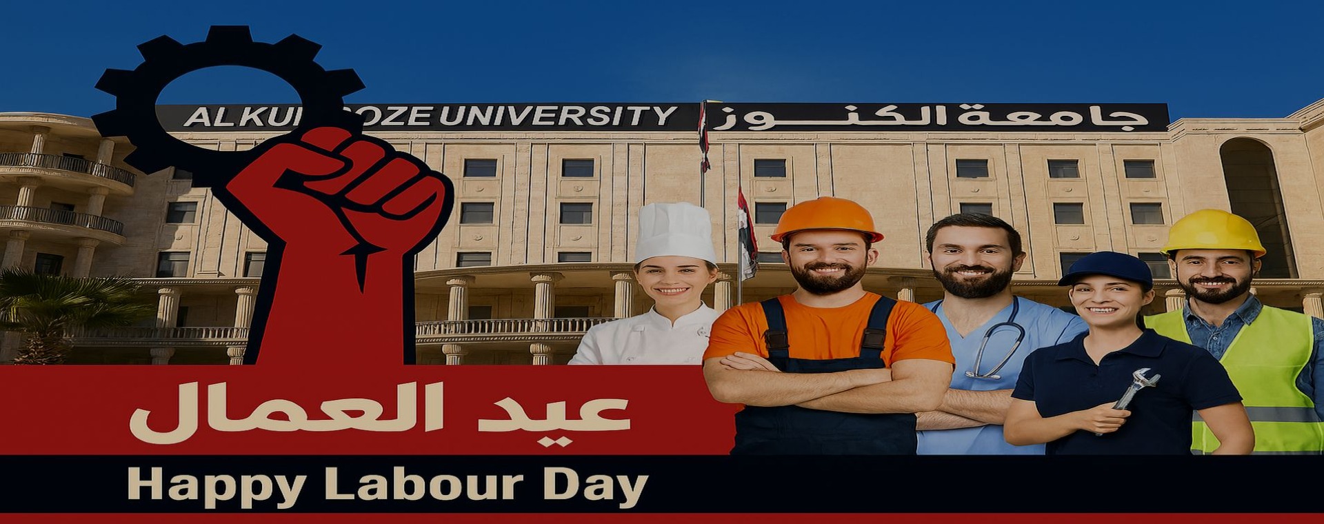 جامعة الكنوز - عيد العمال