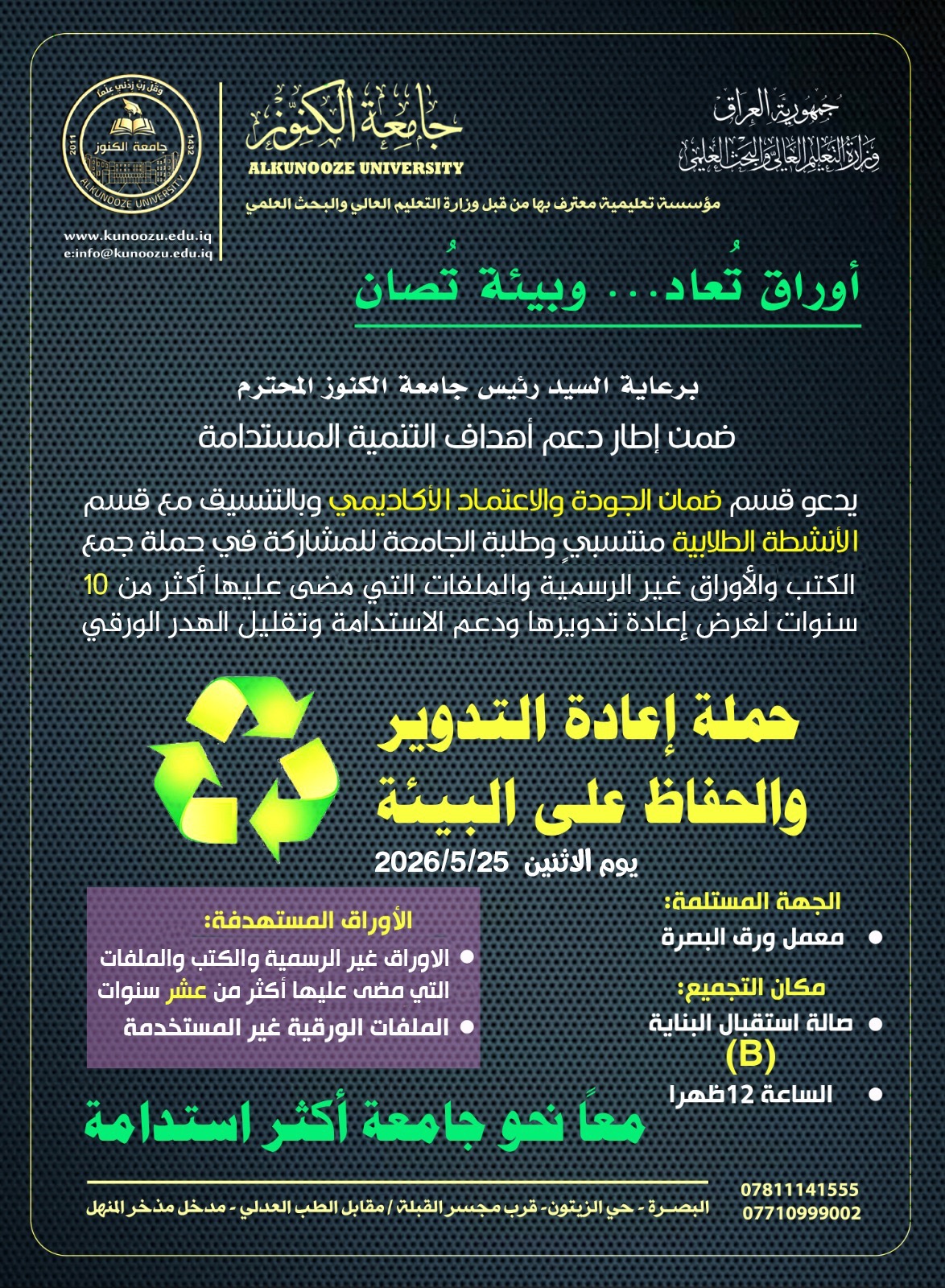 حملة إعادة التدوير والحفاظ على البيئة في جامعة الكنوز