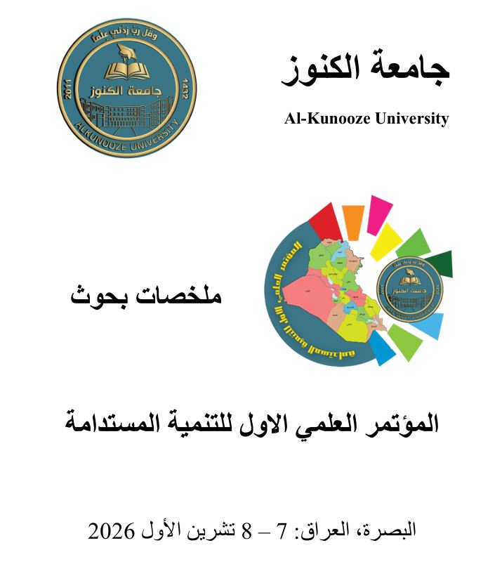 المؤتمر العلمي الاول للتنمية المستدامة-ملخصات بحوث