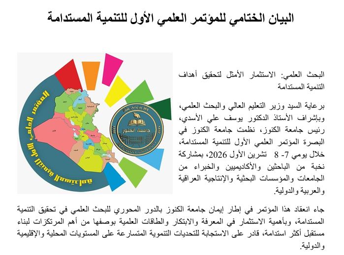 البيان الختامي للمؤتمر العلمي الأول للتنمية المستدامة