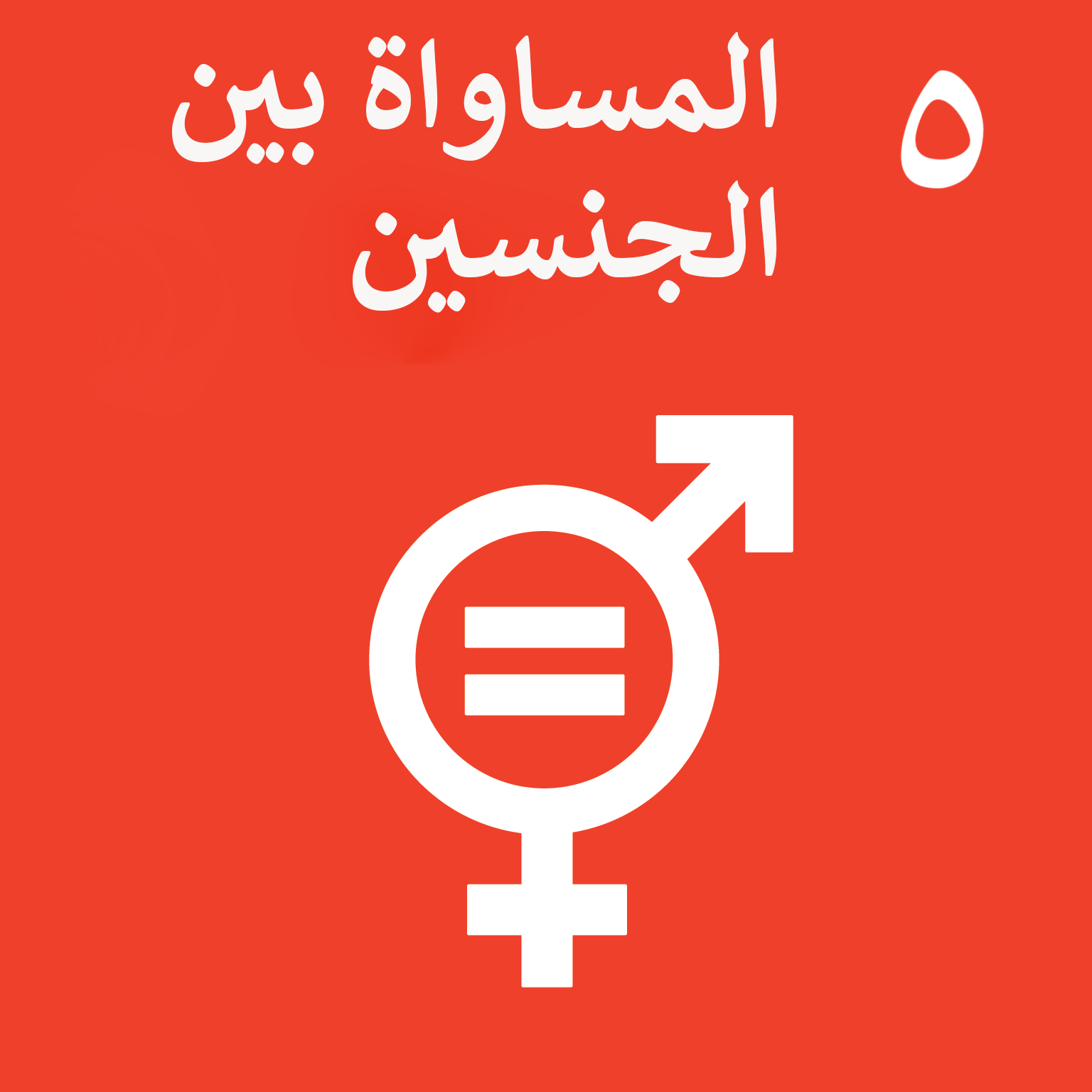 المساواة بين الجنسين
