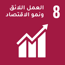 العمل اللائق ونمو الاقتصاد