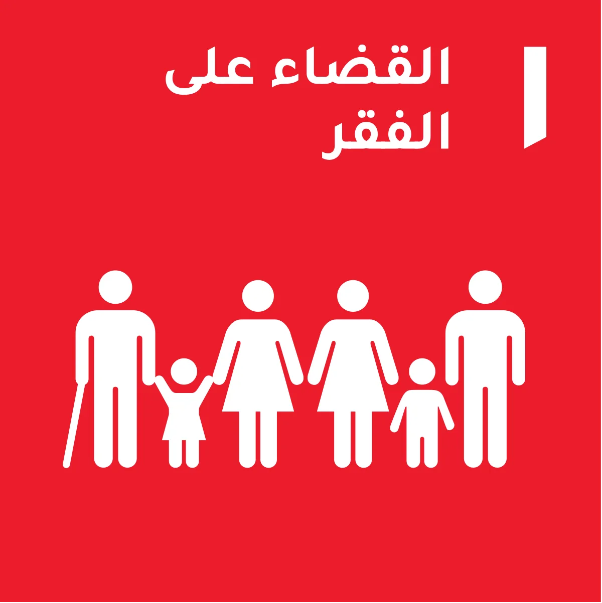 القضاء على الفقر