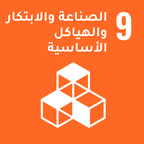الصناعة والابتكار والهياكل الاساسية