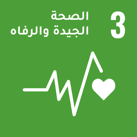 الصحة الجيدة والرفاه